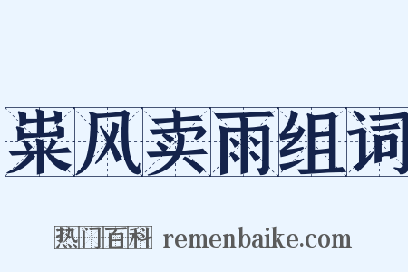 粜风卖雨组词是什么意思的图片